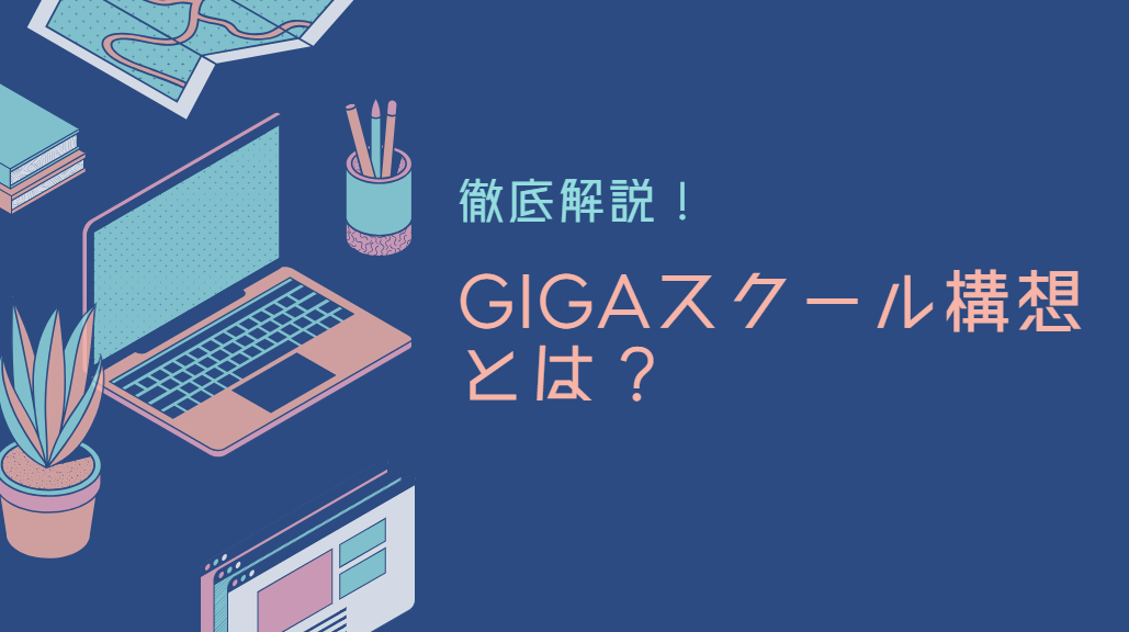 【徹底解説】GIGAスクール構想とは？最新の学校教育の変革を知ろう