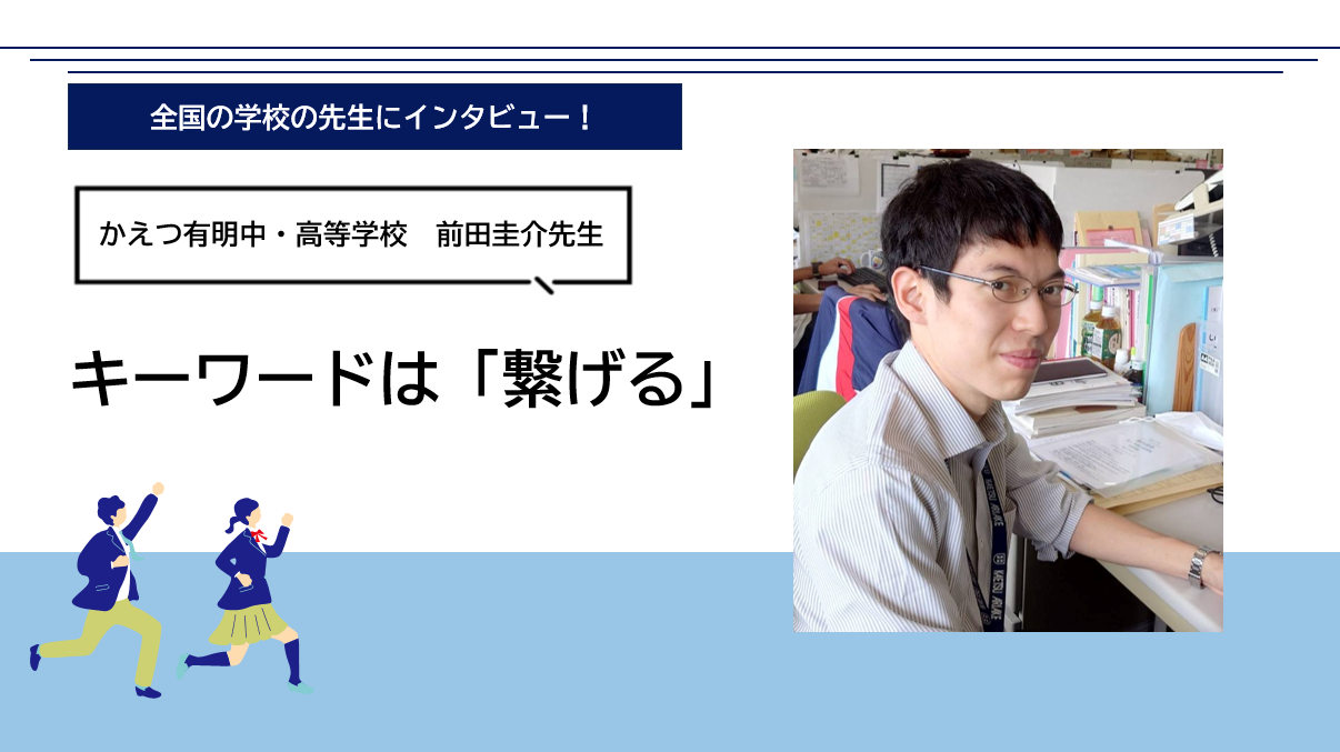 かえつ有明中・高等学校　前田 圭介 先生にインタビュー！ ～キーワードは「繋げる」～