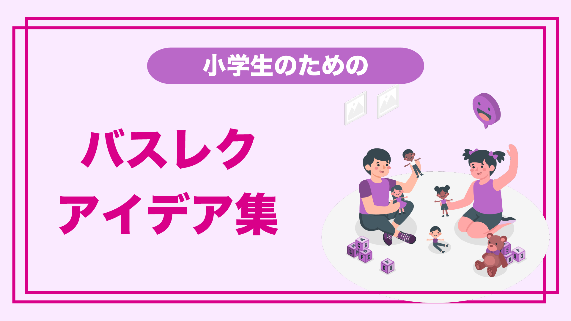 小学生のためのバスレクアイデア集