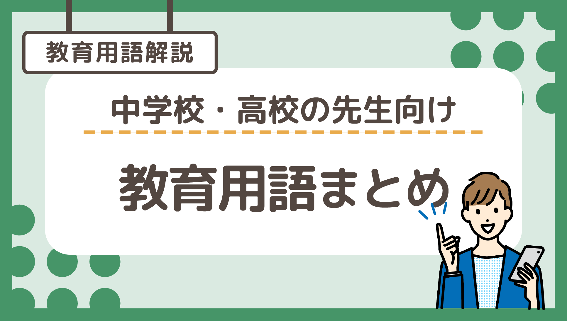 中学校・高校の先生向け教育用語まとめ