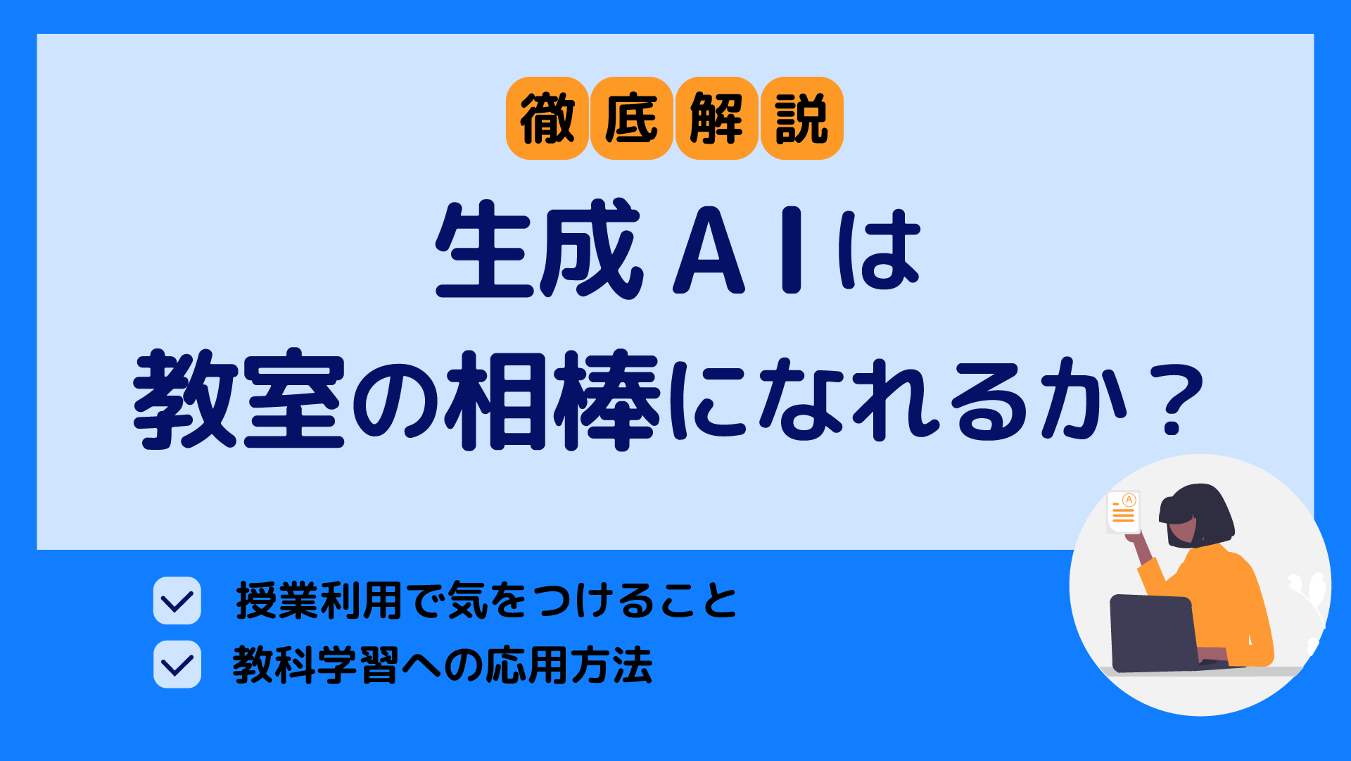 生成AIは教室の相棒になれるか