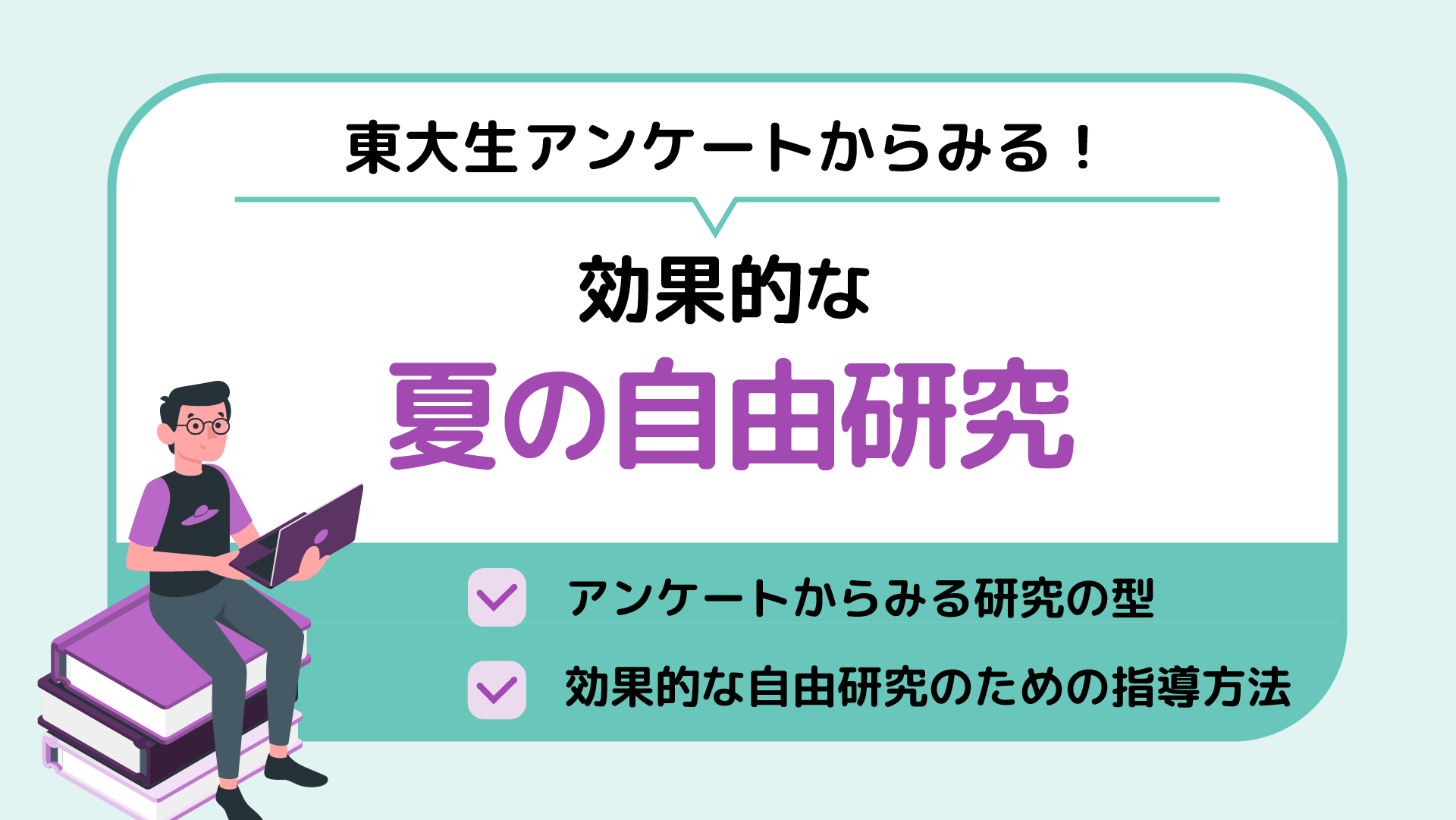 東大生アンケートからみる！効果的な夏の自由研究