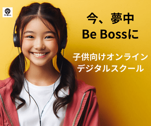 【PR】業界初！学ぶ・稼ぐ・買う・育つの４つの体験ができる​小・中学生向けオンラインスクール【Be Boss（ビーボス）】
