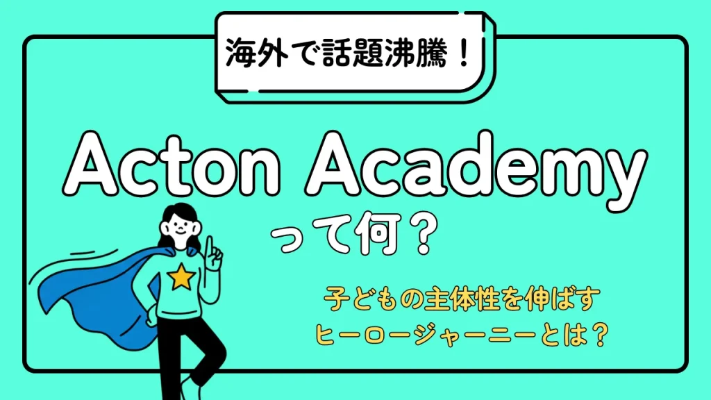 Acton academyってなに？