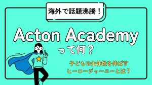 Acton academyってなに？