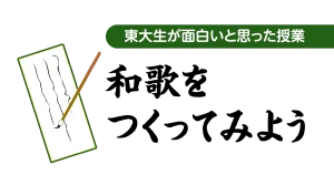 和歌をつくってみよう