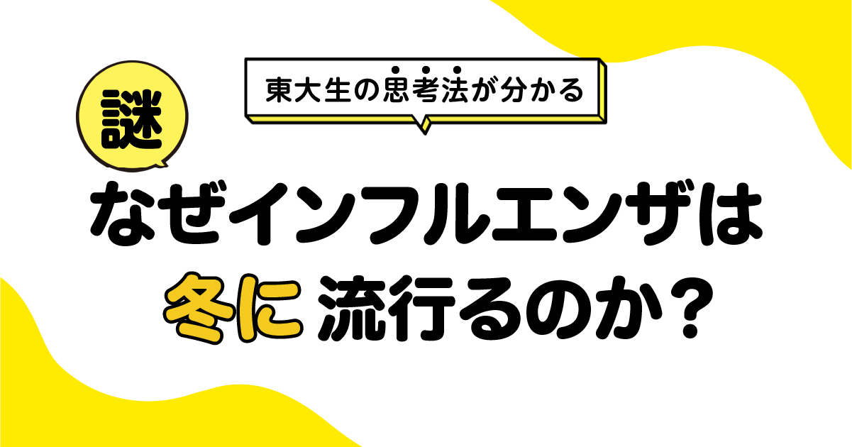 なぜインフルエンザは冬に流行るのか？