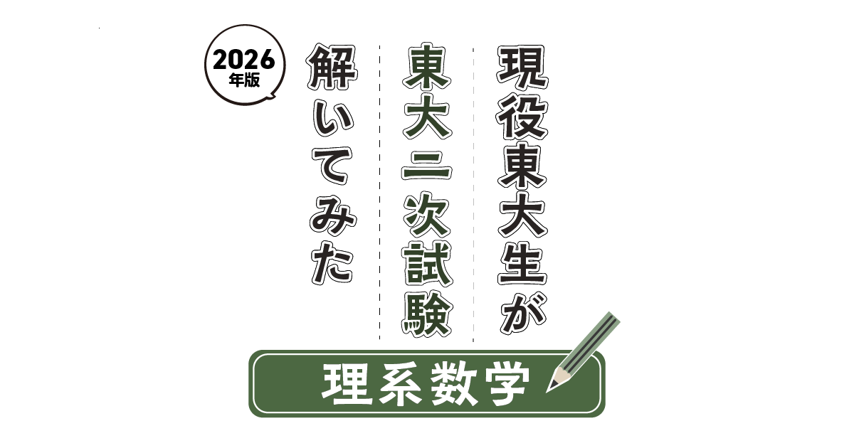 2026年最速】現役東大生が東大二次試験「理系数学」を解いてみた