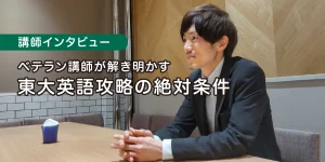 青戸講師インタビュー