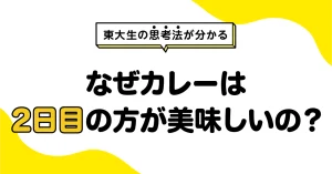 なぜカレーは2日目の方が美味しいの？
