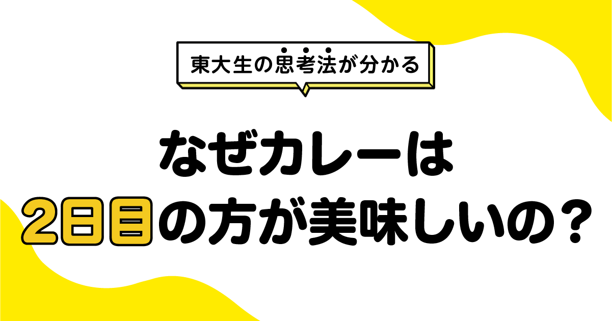 なぜカレーは2日目の方が美味しいの？