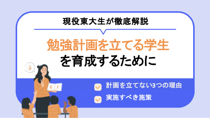 勉強計画を自分で立てる学生を育成するために