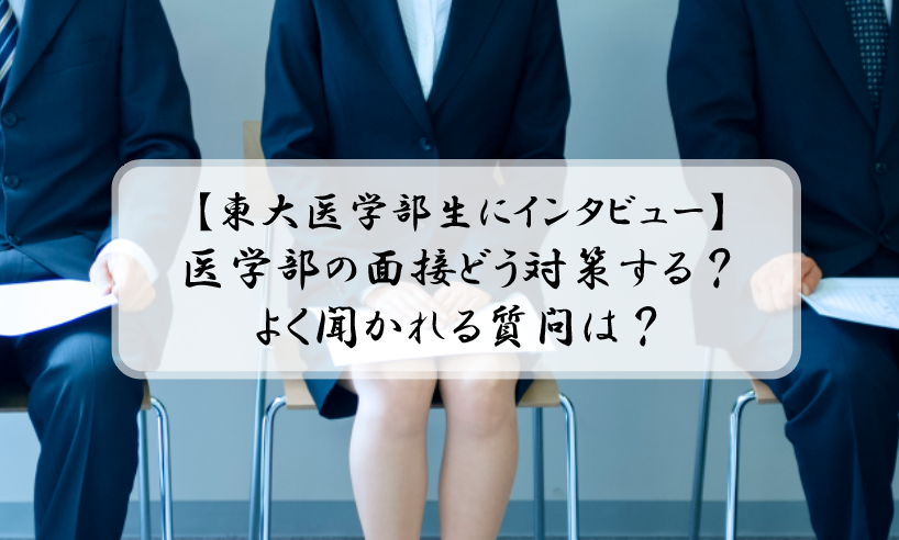 【東大医学部生にインタビュー】医学部の面接どう対策する？よく聞かれる質問は？