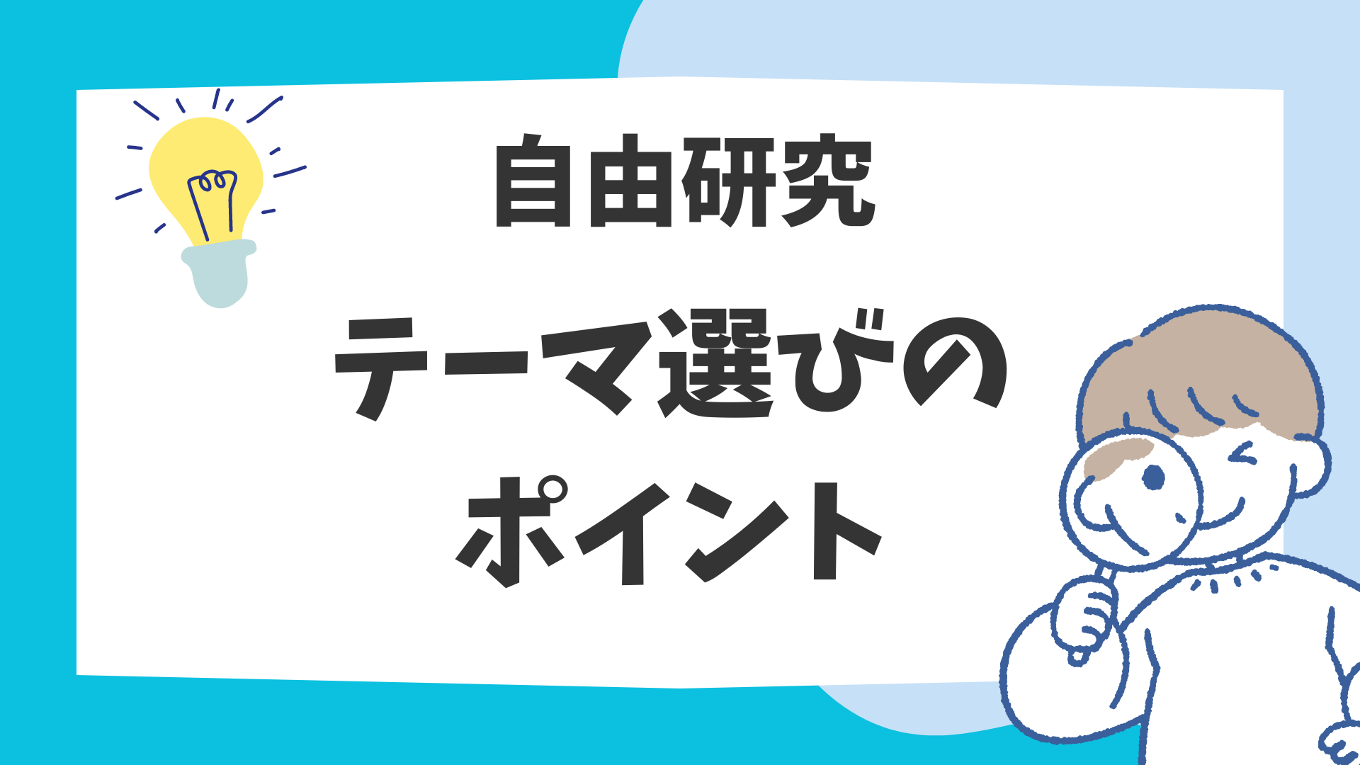 中高生向け！面白い自由研究のテーマを見つけるヒント