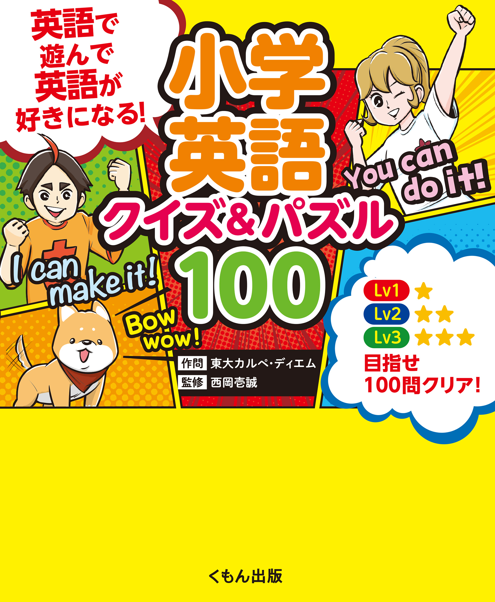 小学英語 クイズ&パズル100: 英語で遊んで、英語が好きになる!