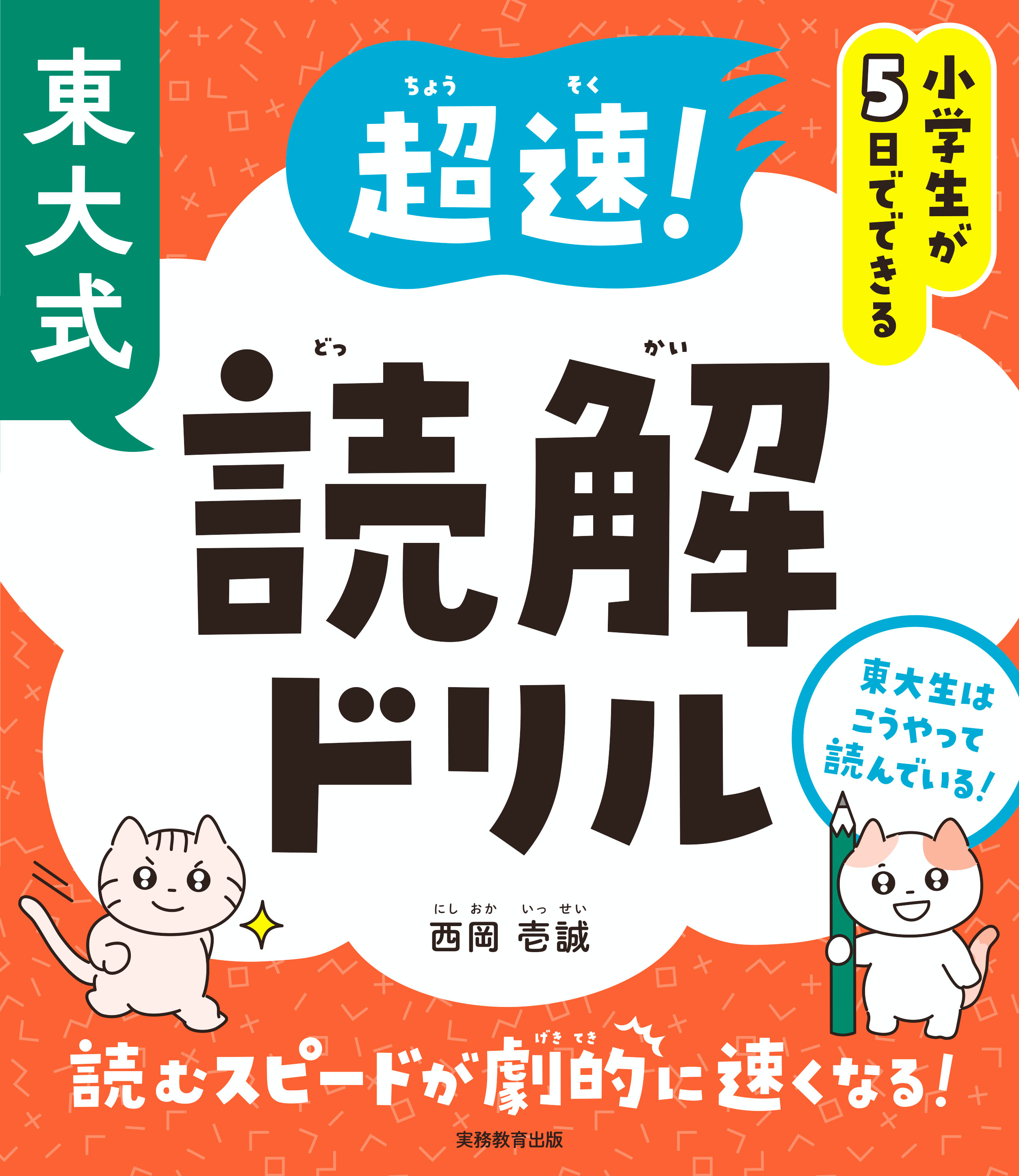 小学生が5日でできる 東大式 超速!読解ドリル