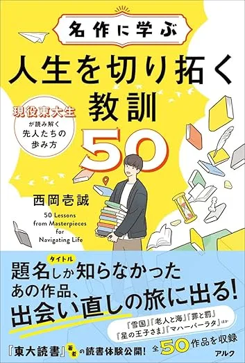 名作に学ぶ人生を切り拓く教訓50