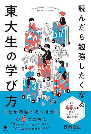 読んだら勉強したくなる東大生の学び方