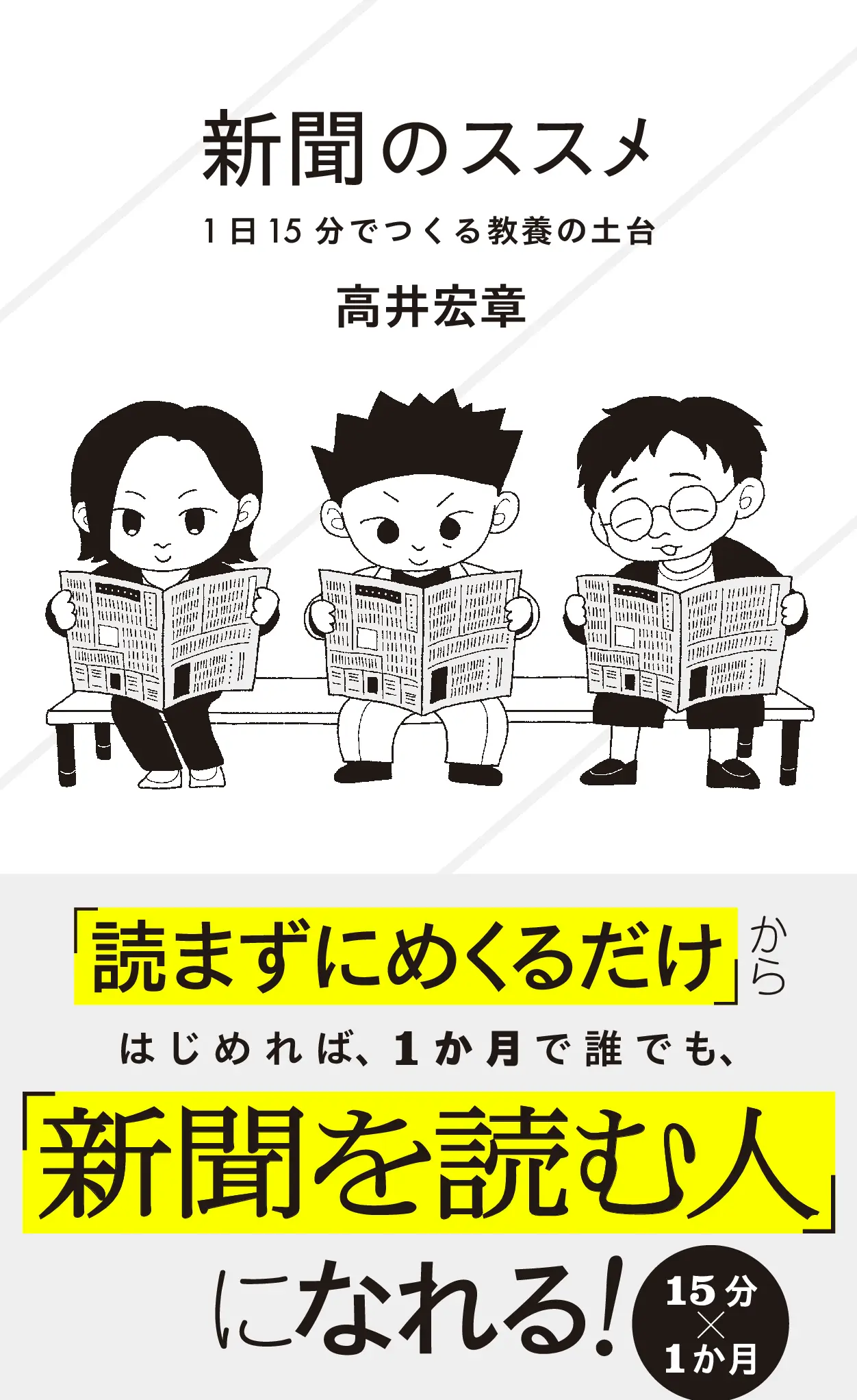 新聞のススメ 1日15分でつくる教養の土台