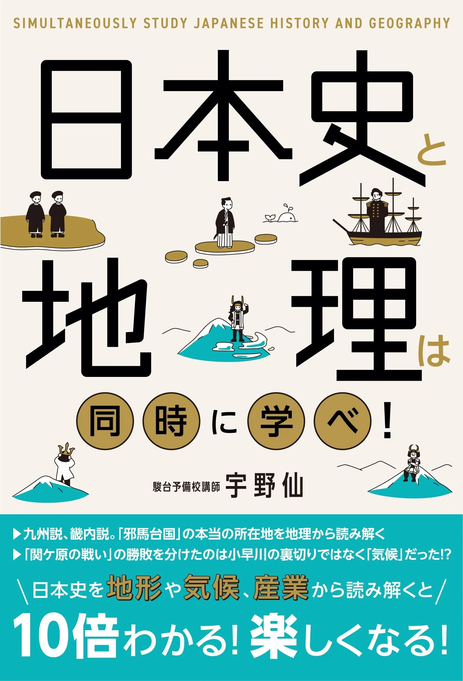 日本史と地理は同時に学べ！