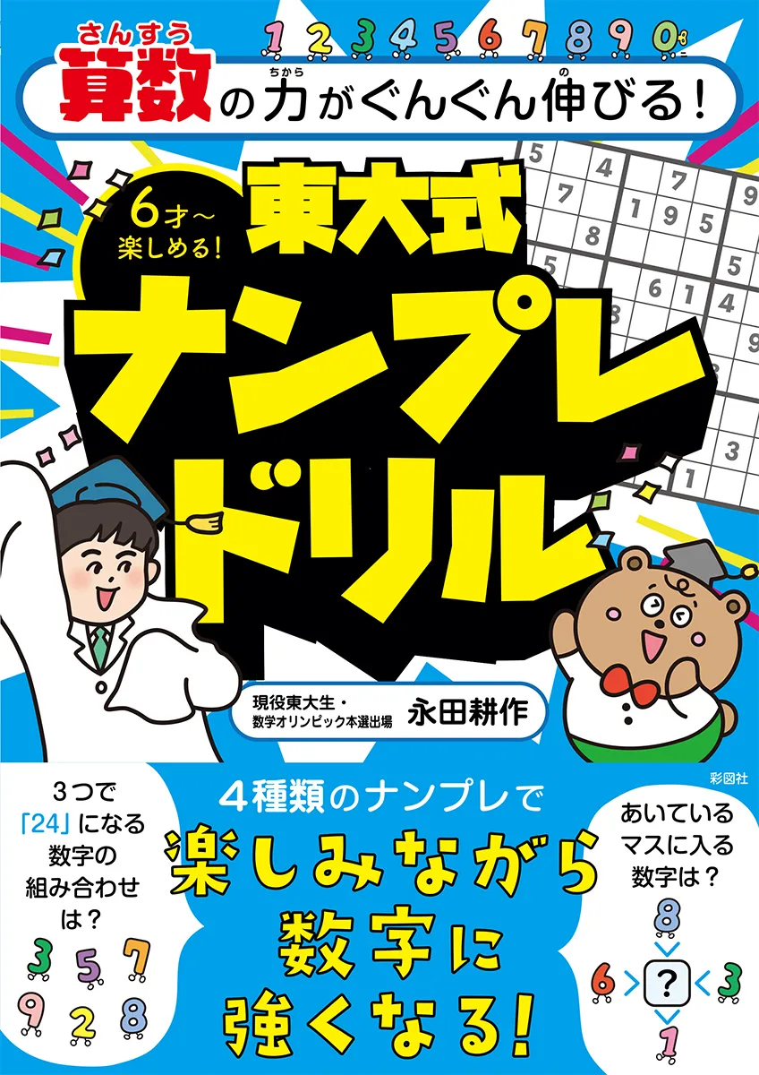 算数の力がぐんぐん伸びる! 東大式ナンプレドリル