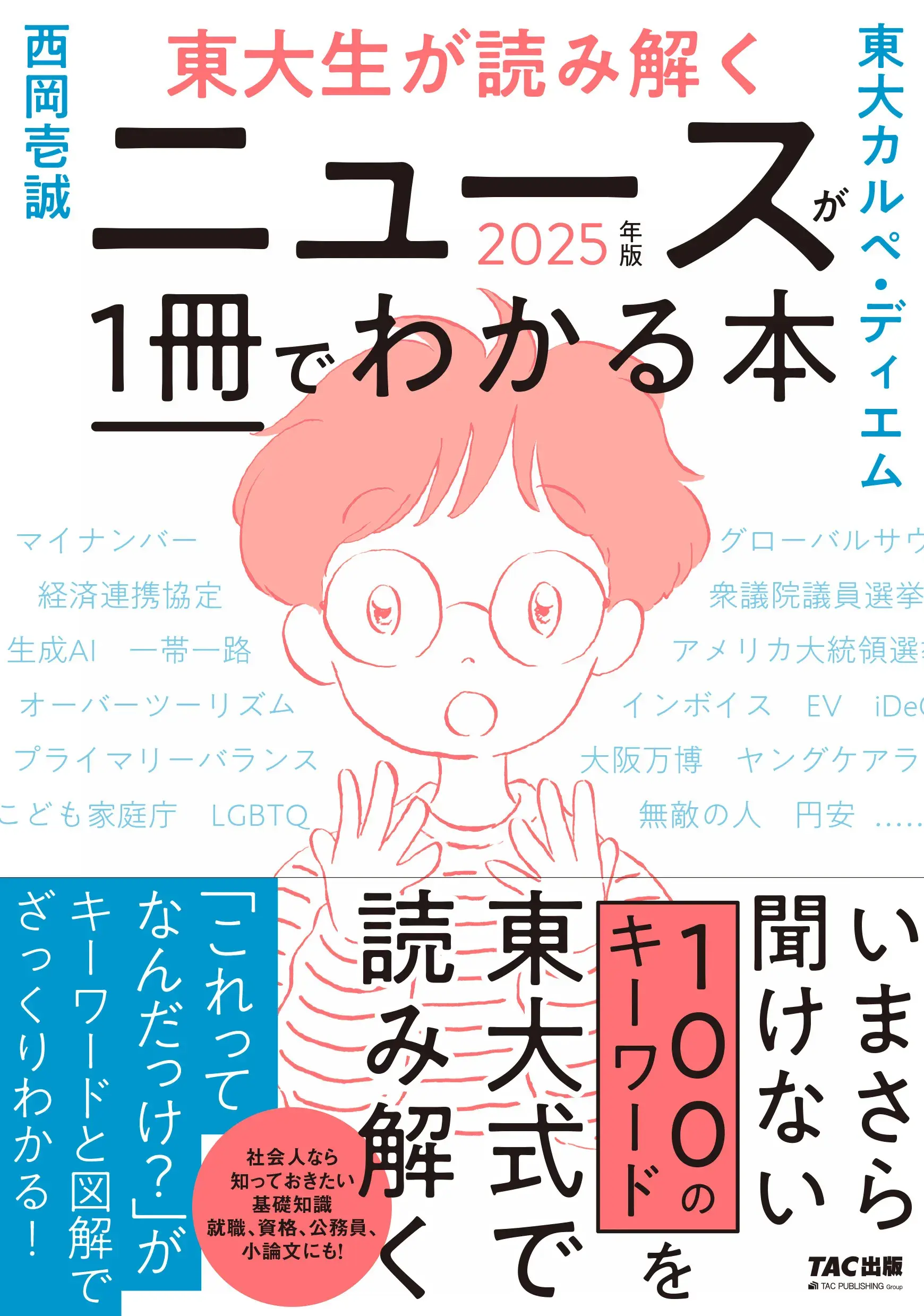 東大生が読み解く ニュースが1冊でわかる本 2025年版