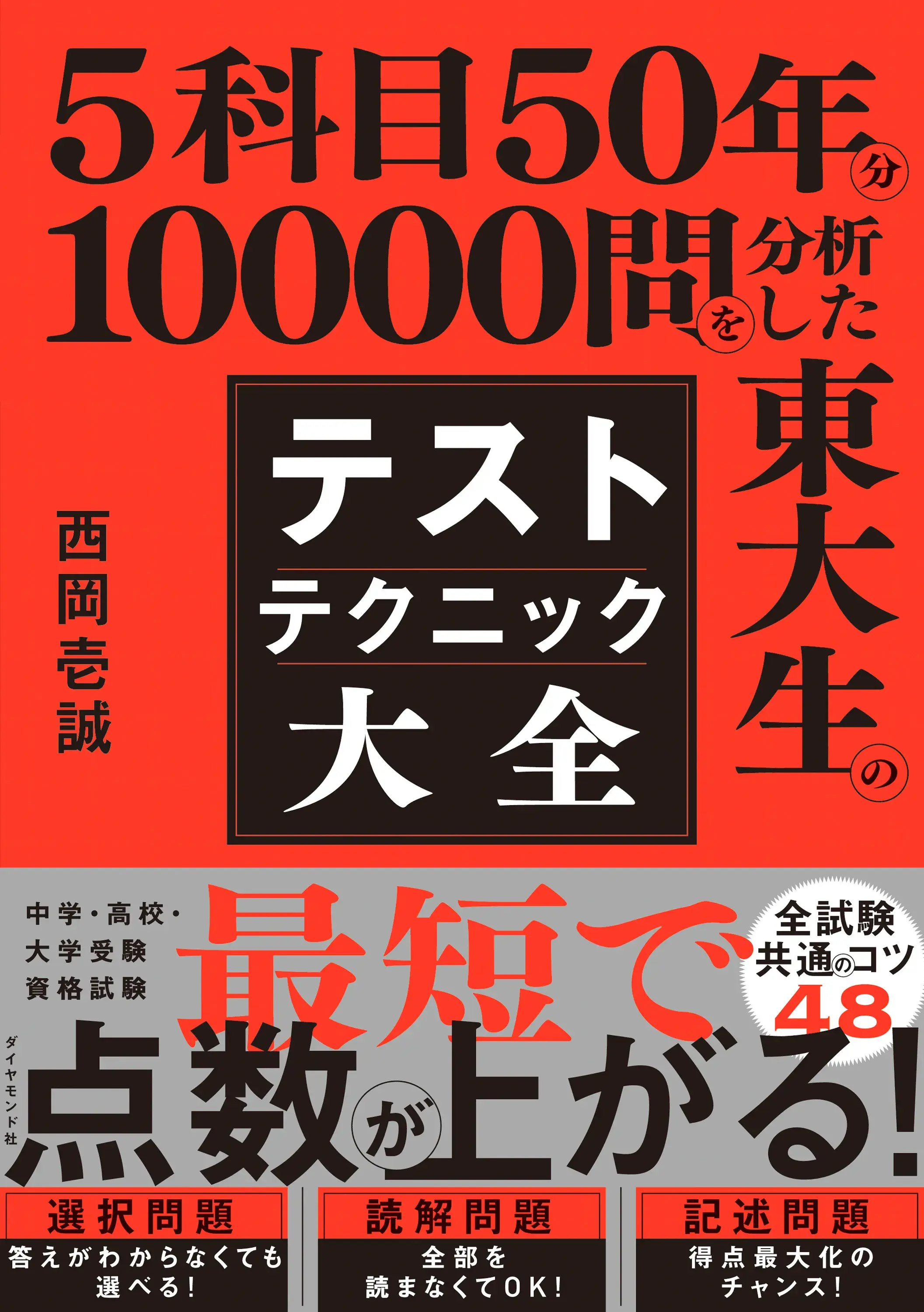 5科目50年分10000問を分析した東大生の テストテクニック大全