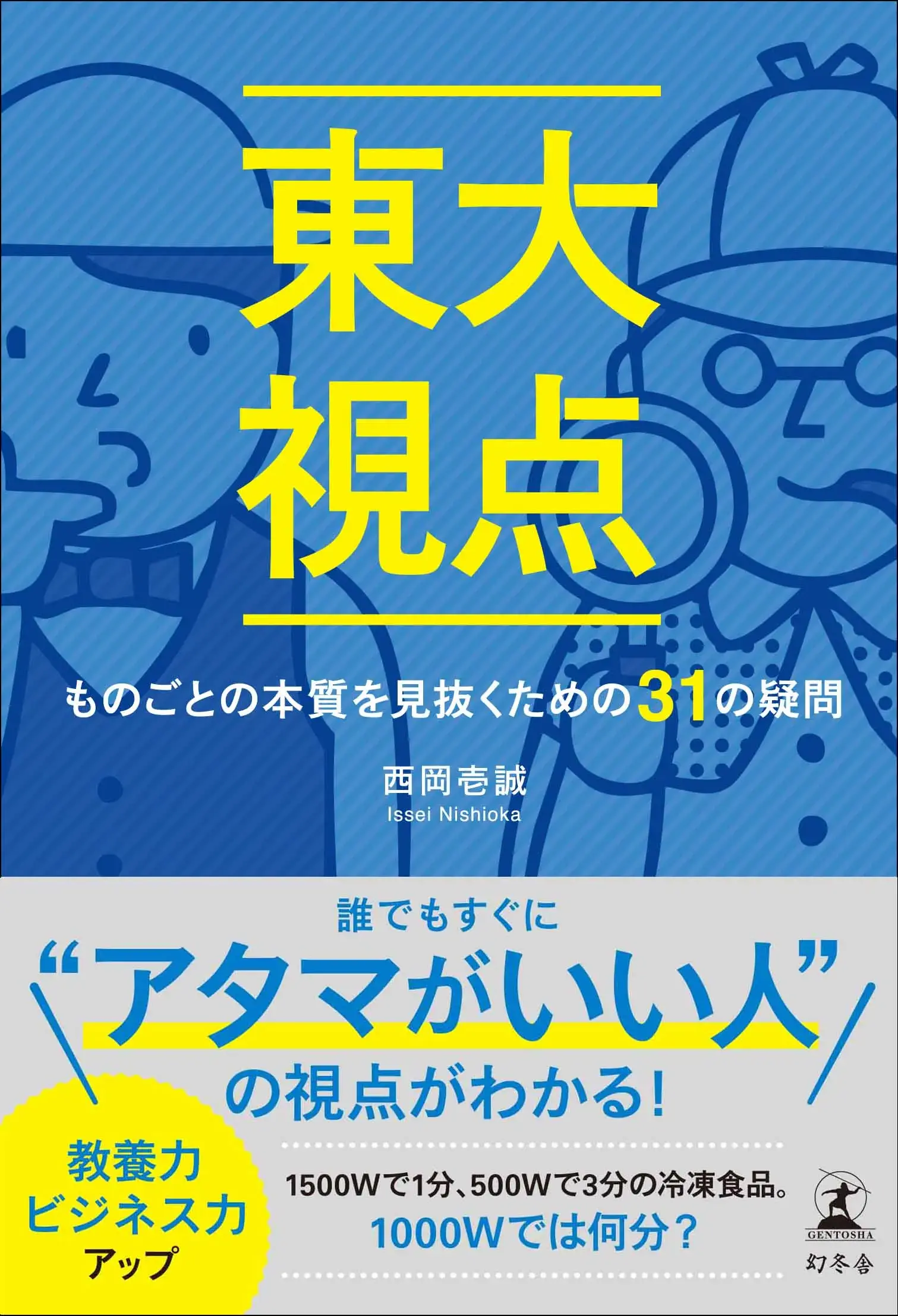 東大視点　ものごとの本質を見抜くための31の疑問 