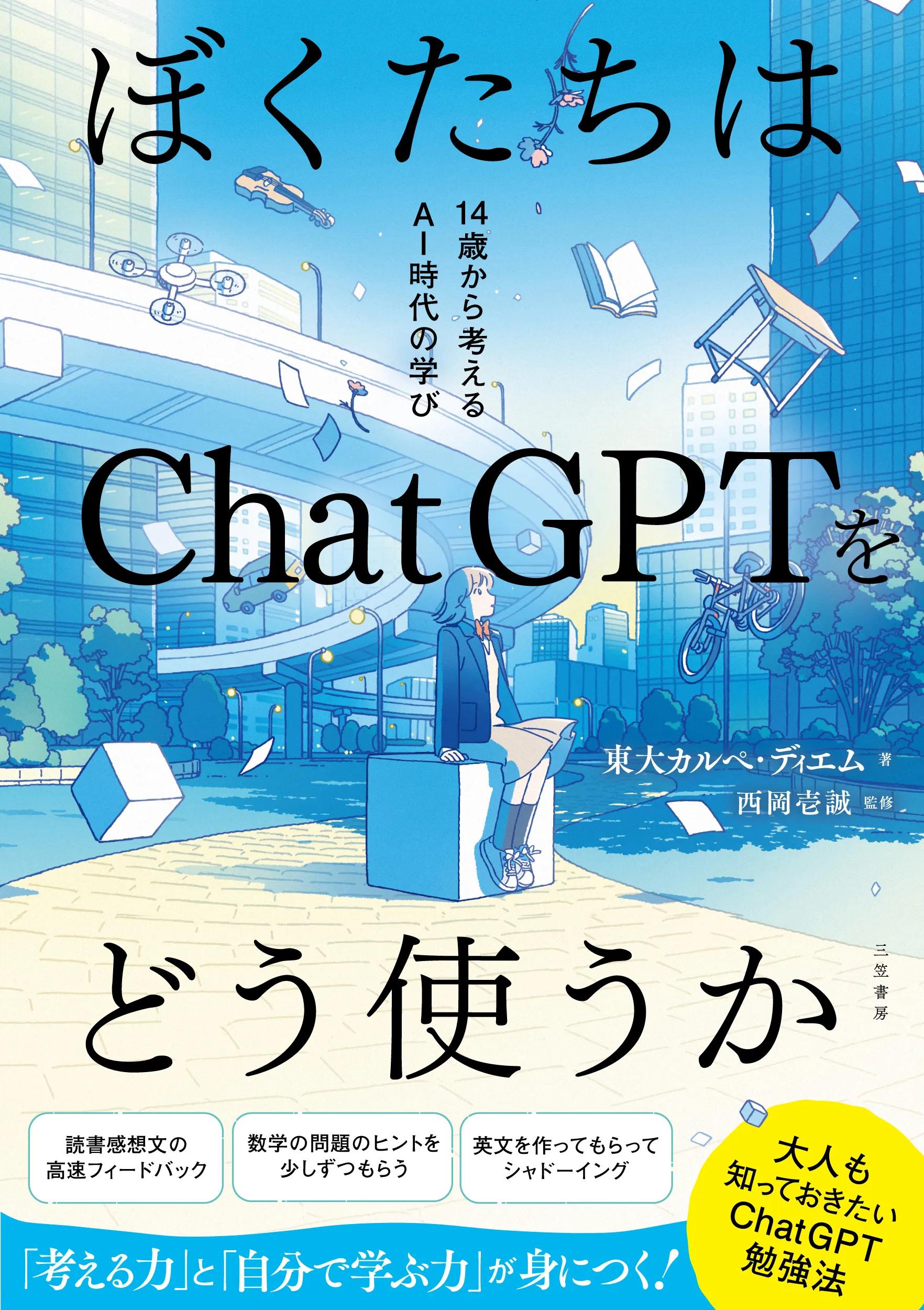 ぼくたちはChatGPTをどう使うか: 14歳から考えるAI時代の学び