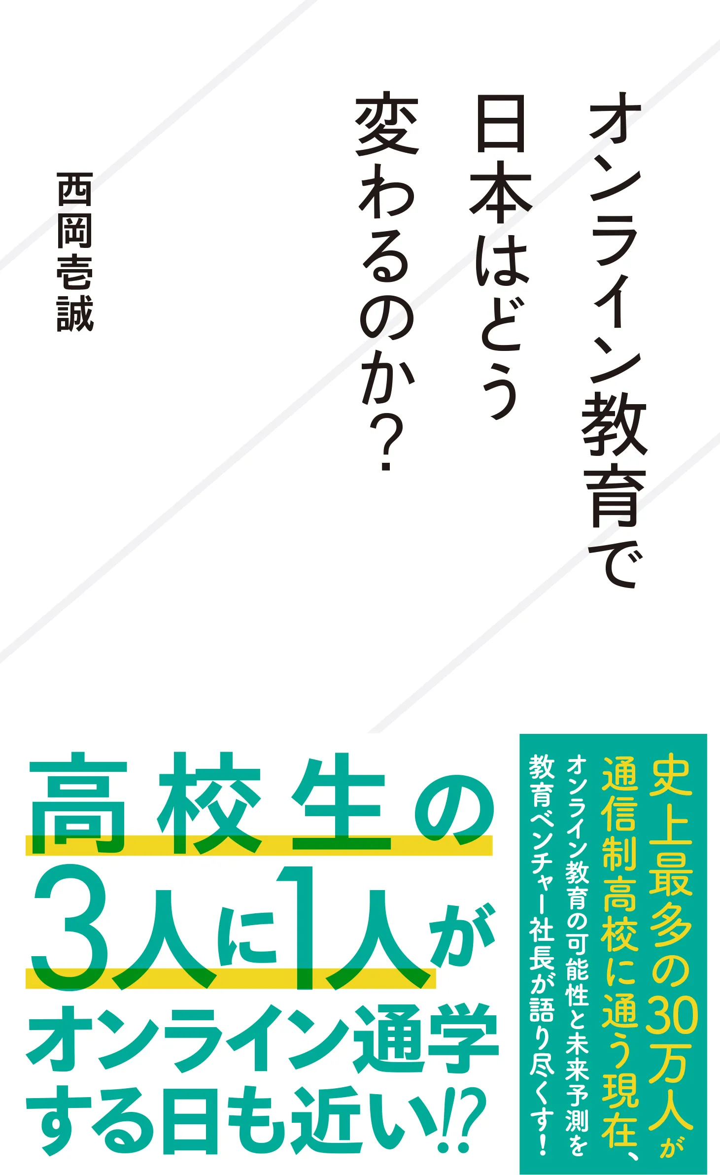 オンライン教育で世界はどう変わるのか？