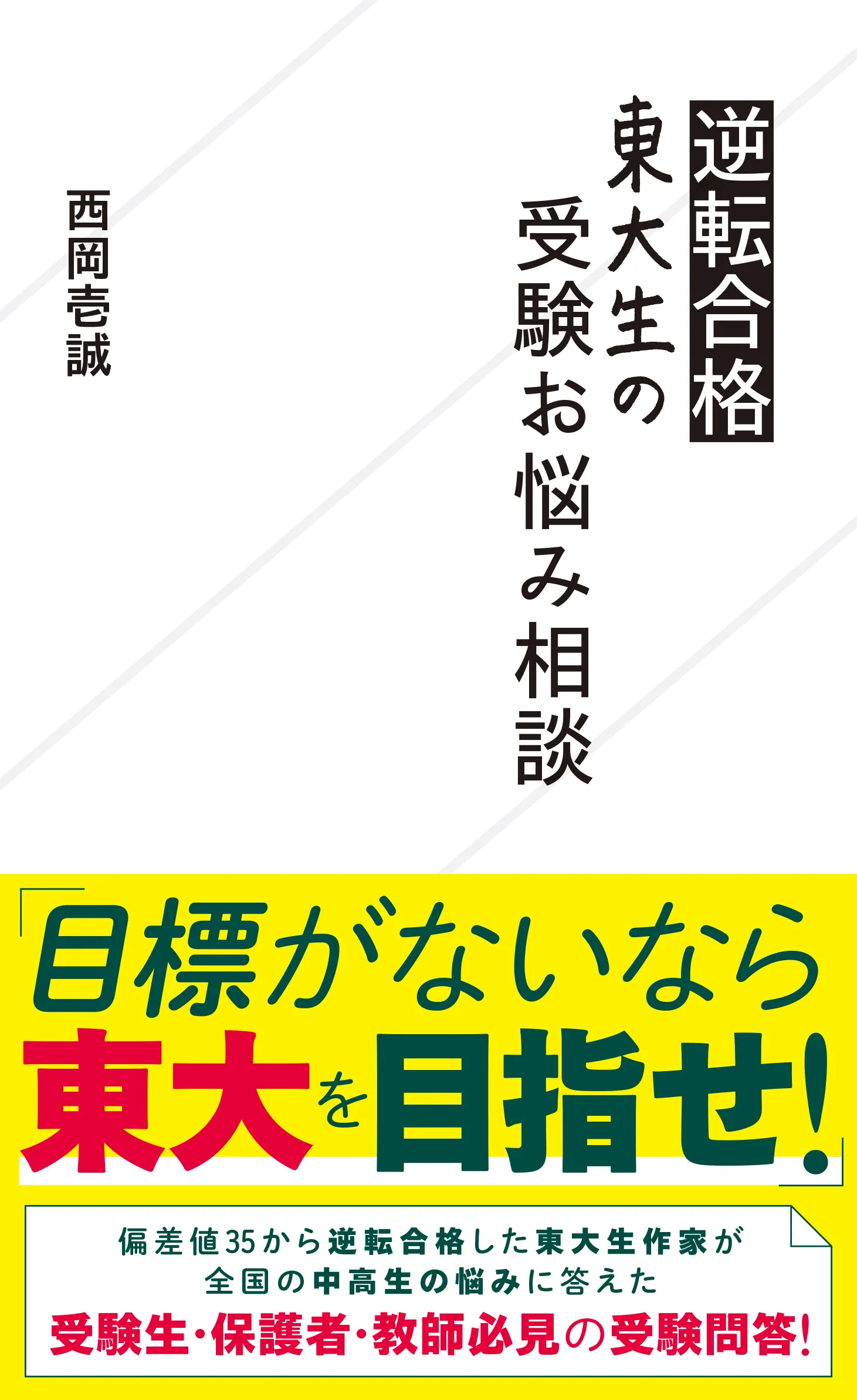 東大生の受験お悩み相談