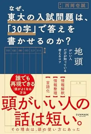 なぜ、東大の入試問題は、「30字」で答えを書かせるのか？