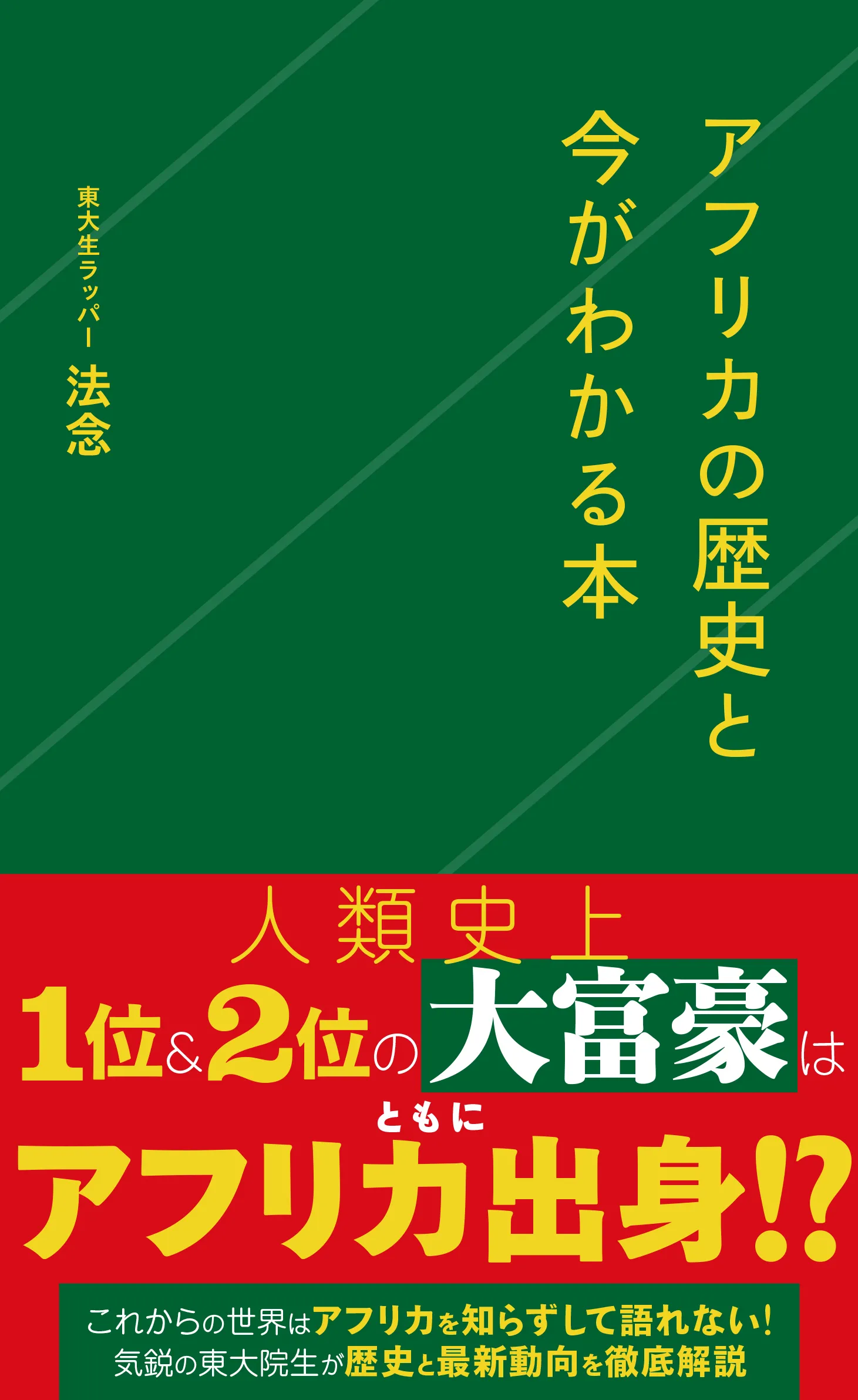 アフリカの歴史と今がわかる本