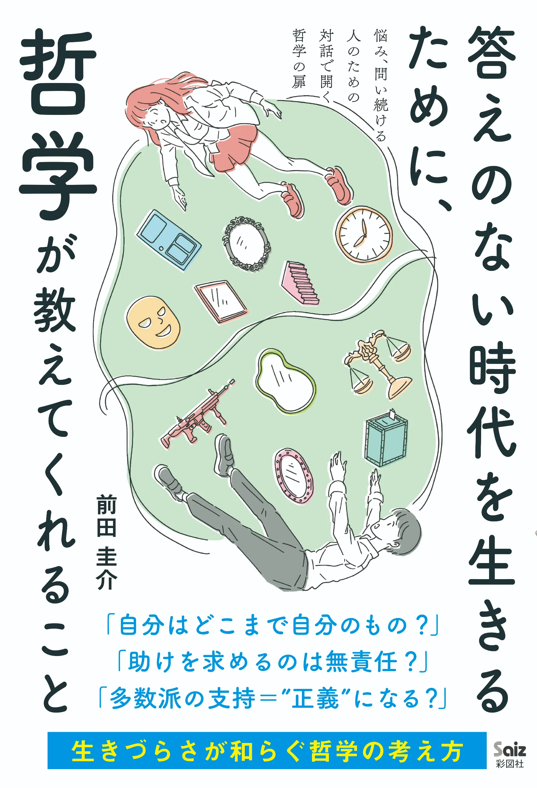 答えのない時代を生きるために、哲学が教えてくれること