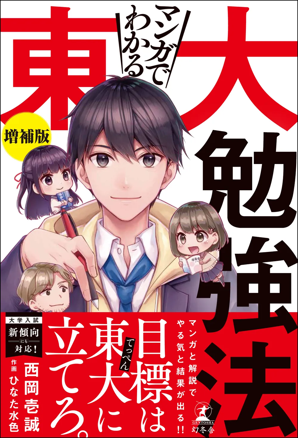 マンガでわかる東大勉強法　増補版 