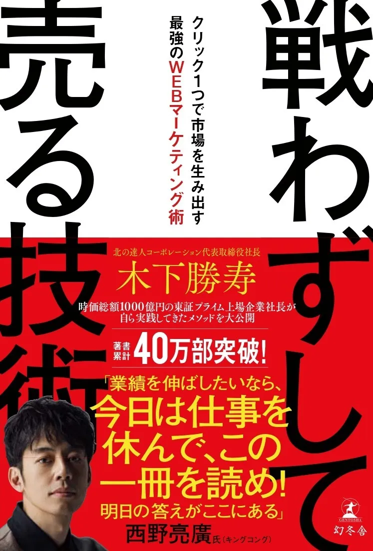 戦わずして売る技術　クリック１つで市場を生み出す最強のWEBマーケティング術