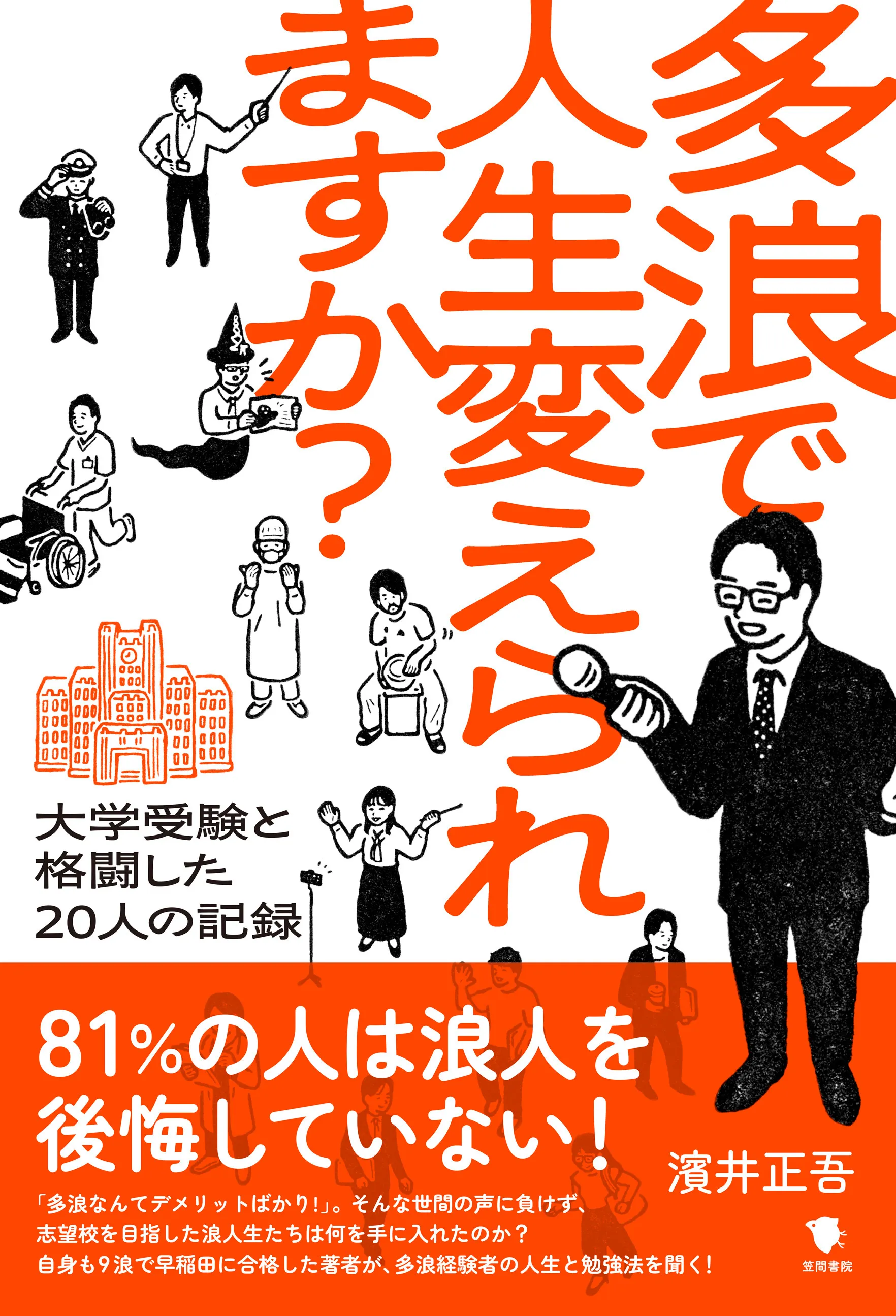 多浪で人生変えられますか？ ――大学受験と格闘した20人の記録