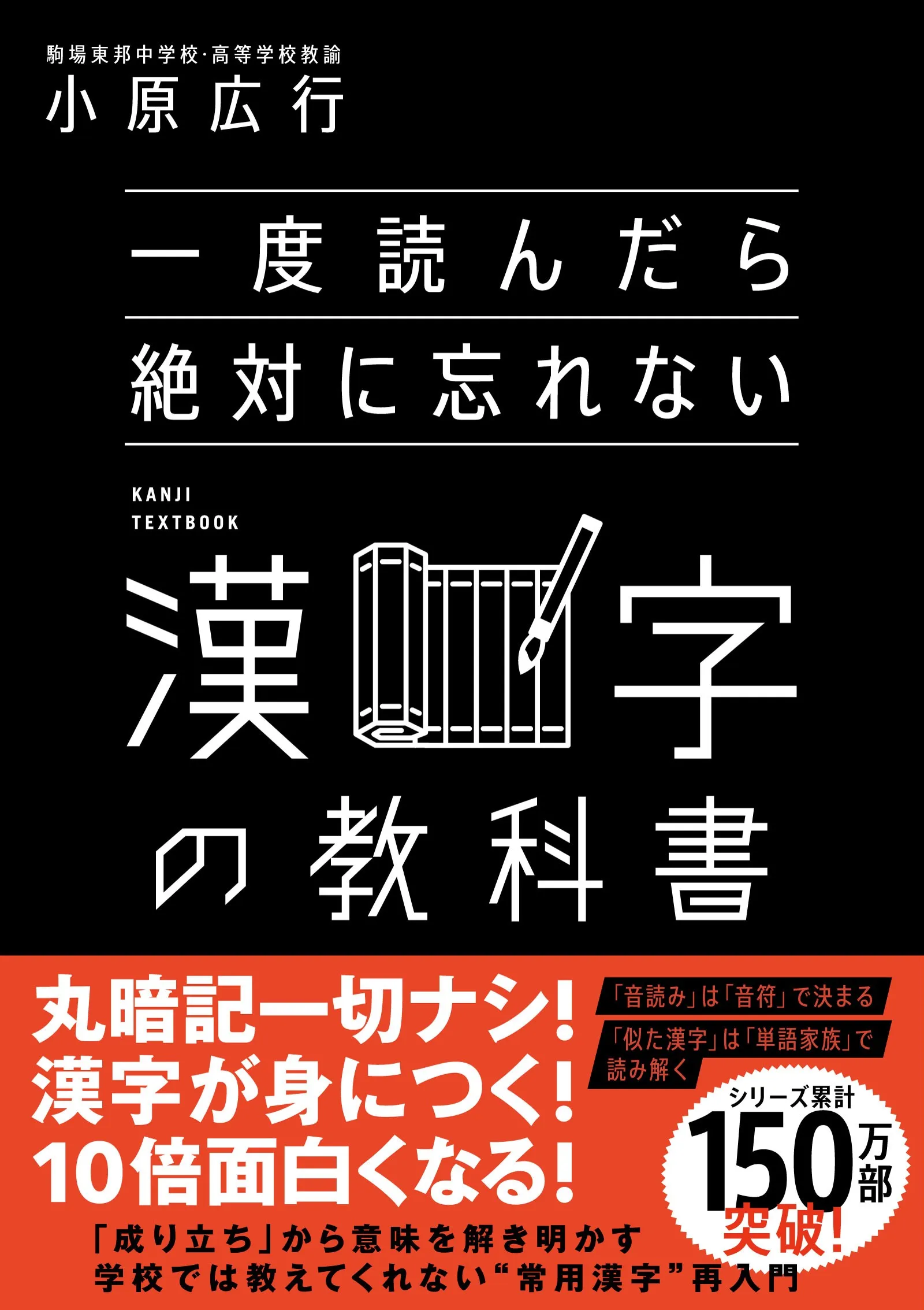 一度読んだら絶対に忘れない漢字の教科書