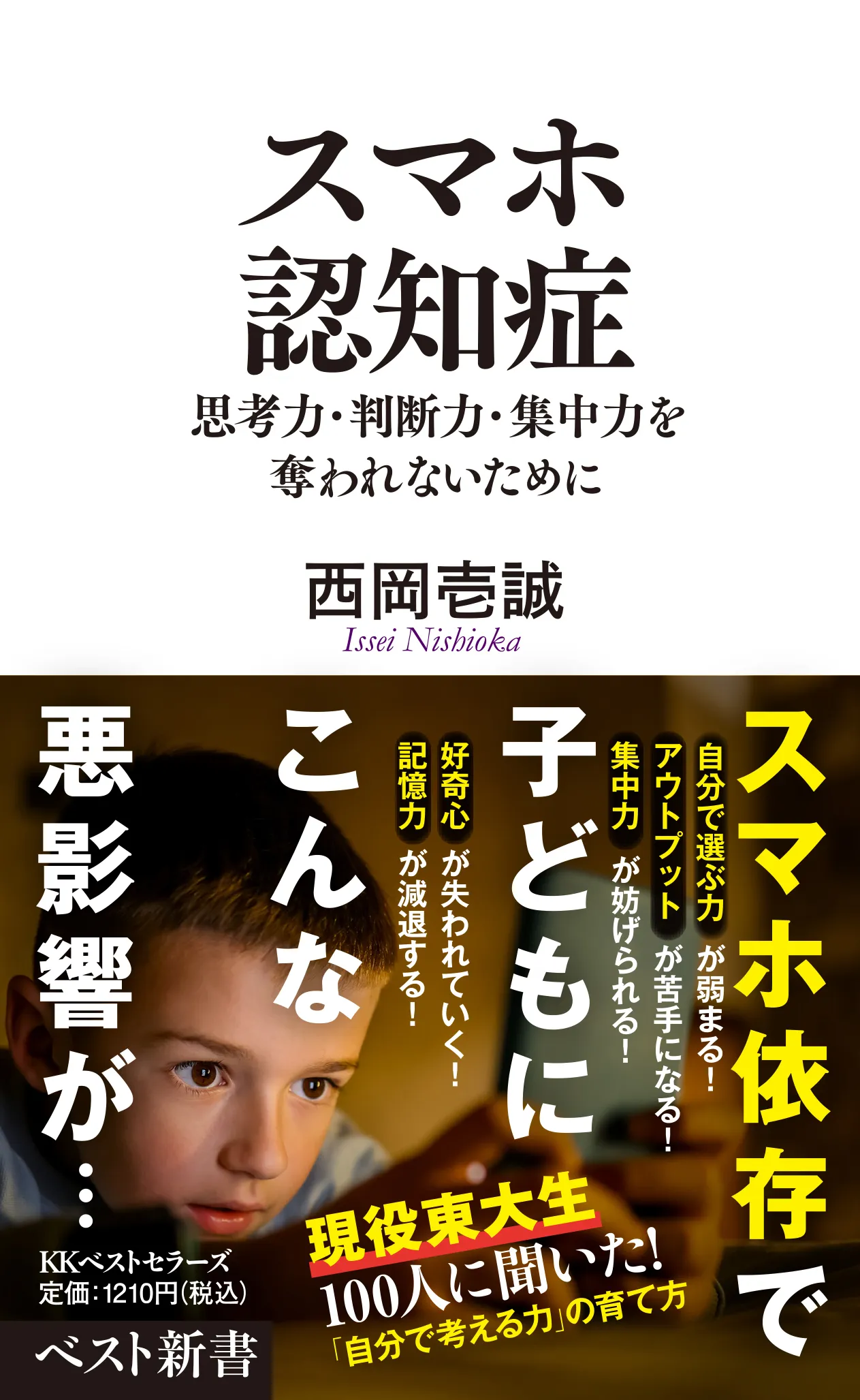 スマホ認知症　思考力・判断力・集中力を奪われないために