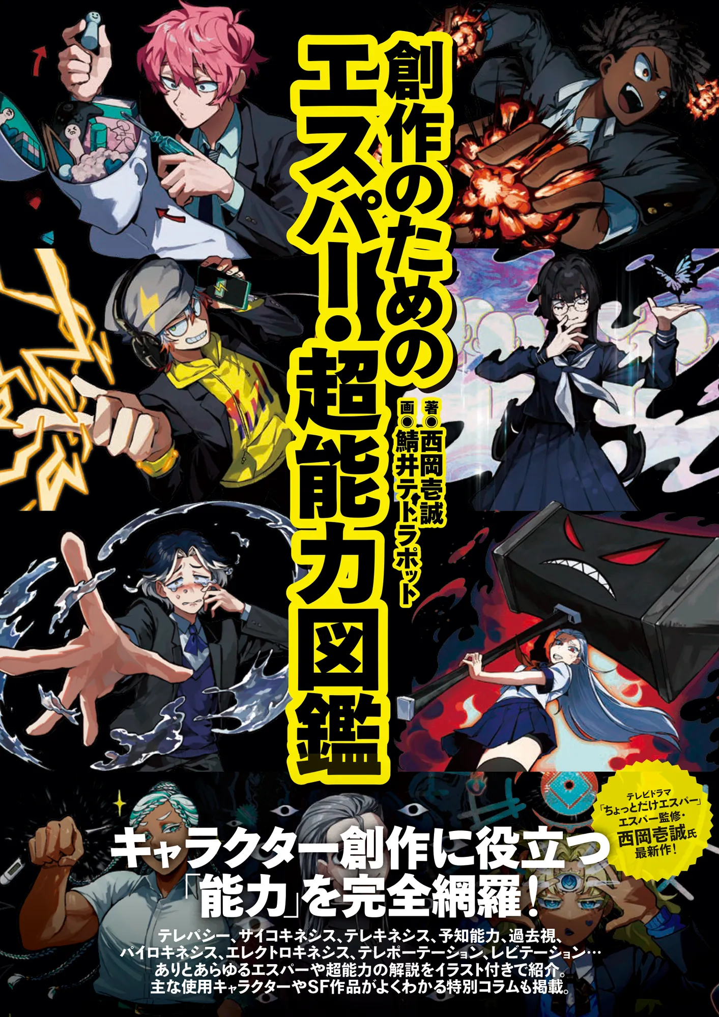 創作のためのエスパー・超能力図鑑