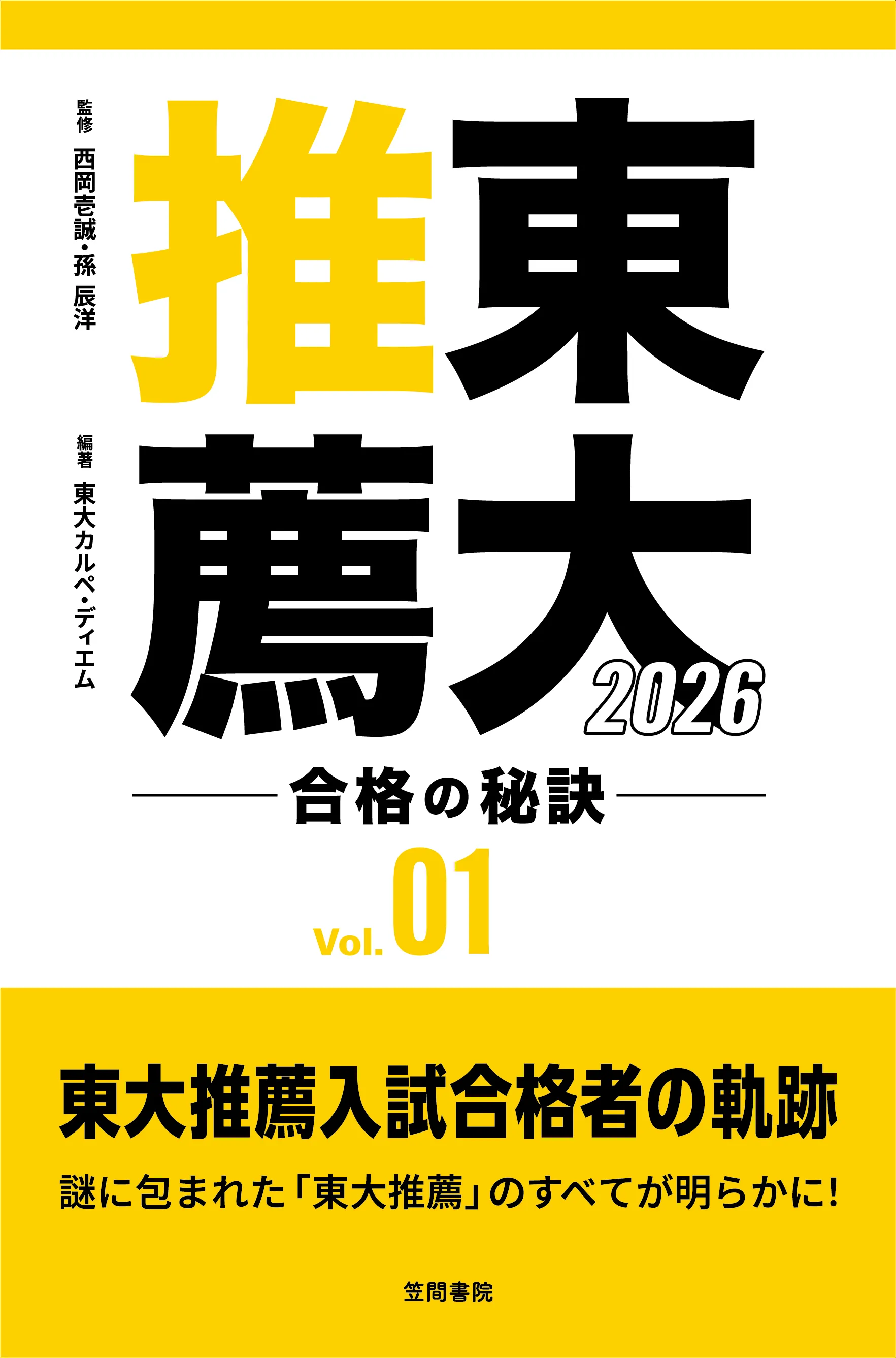 東大推薦 合格の秘訣 Vol.01 2026