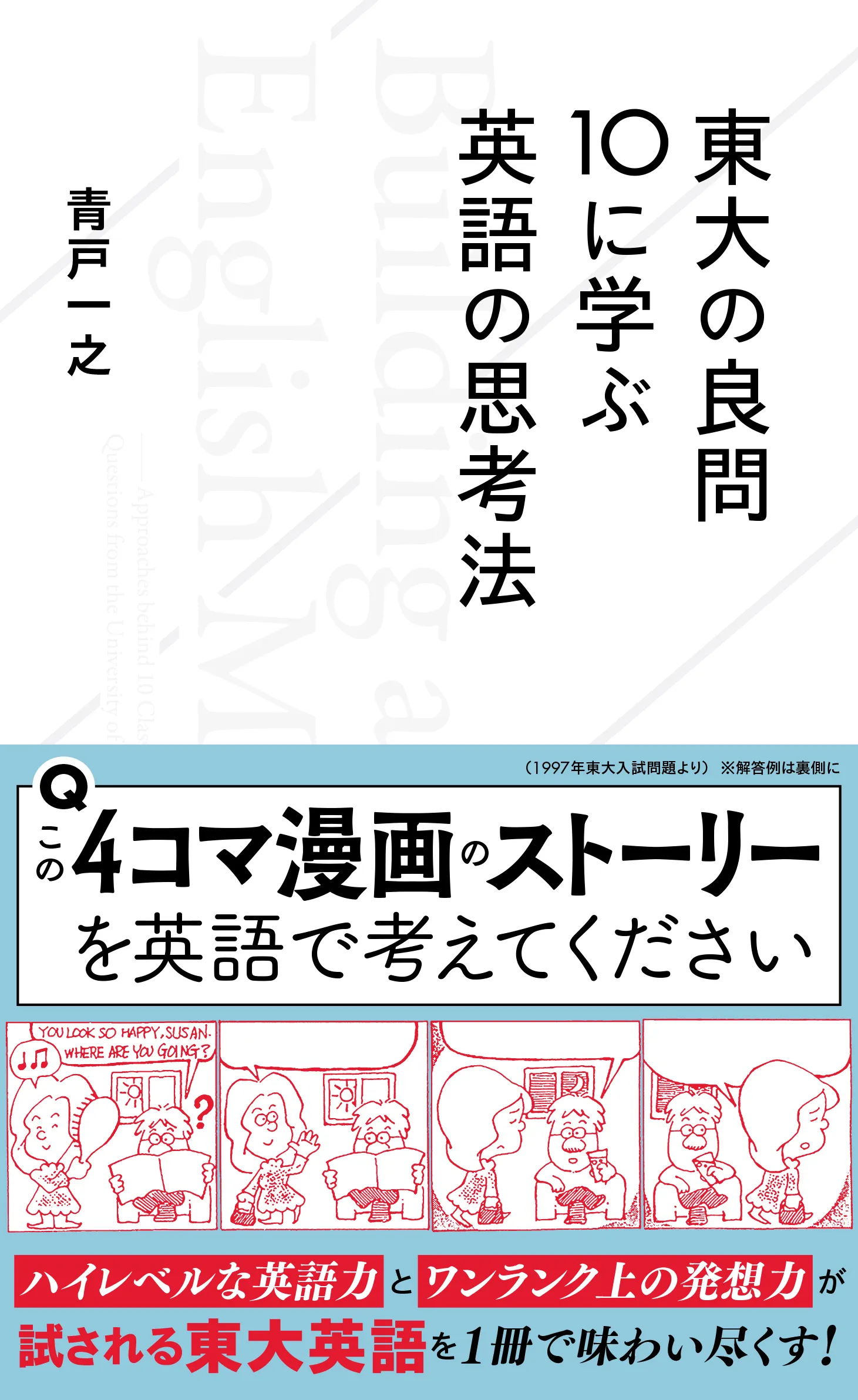 東大の良問10に学ぶ英語の思考法