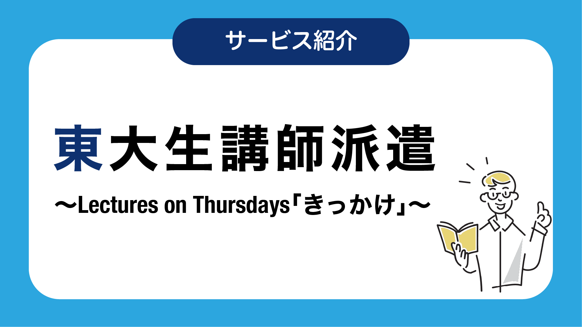 東大生講師派遣