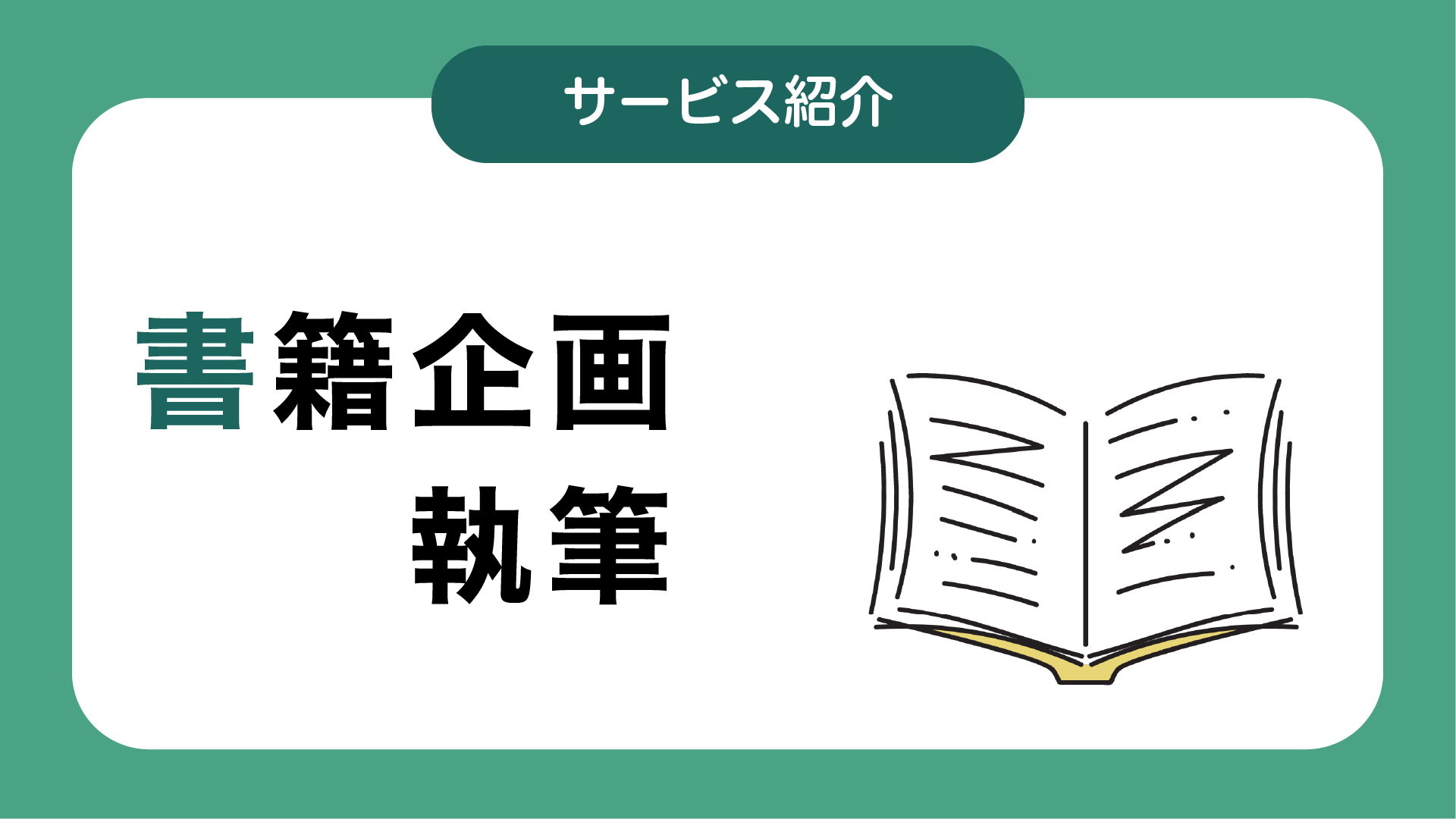 書籍企画・執筆
