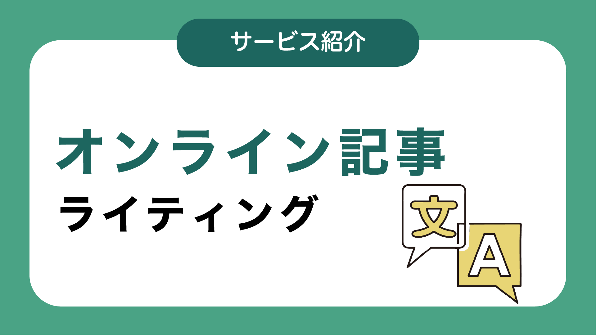 オンライン記事ライティング