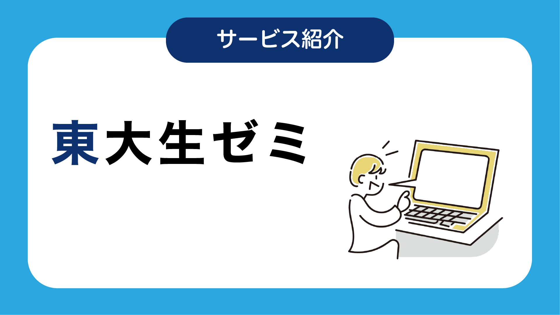 東大生ゼミ