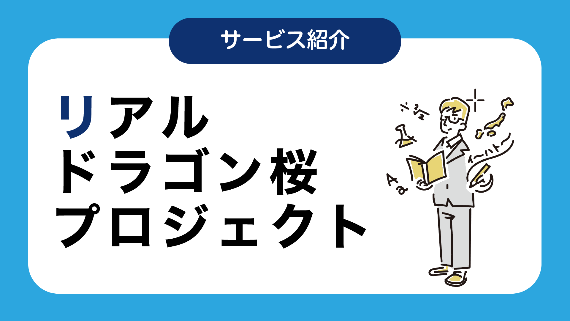 リアルドラゴン桜プロジェクト