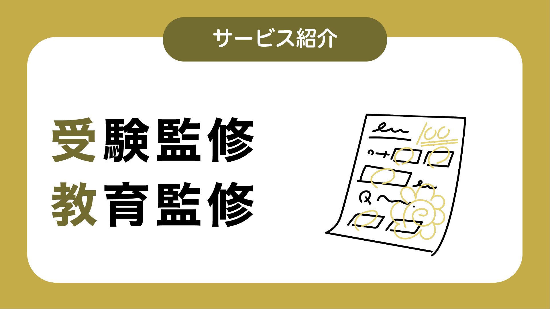 受験監修・教育監修