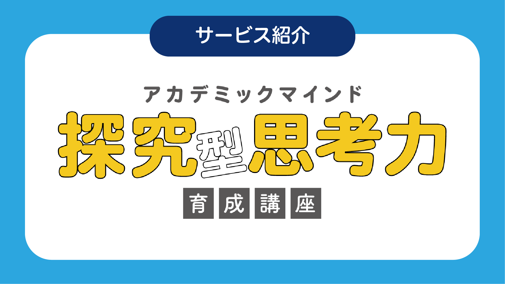 アカデミックマインド育成講座