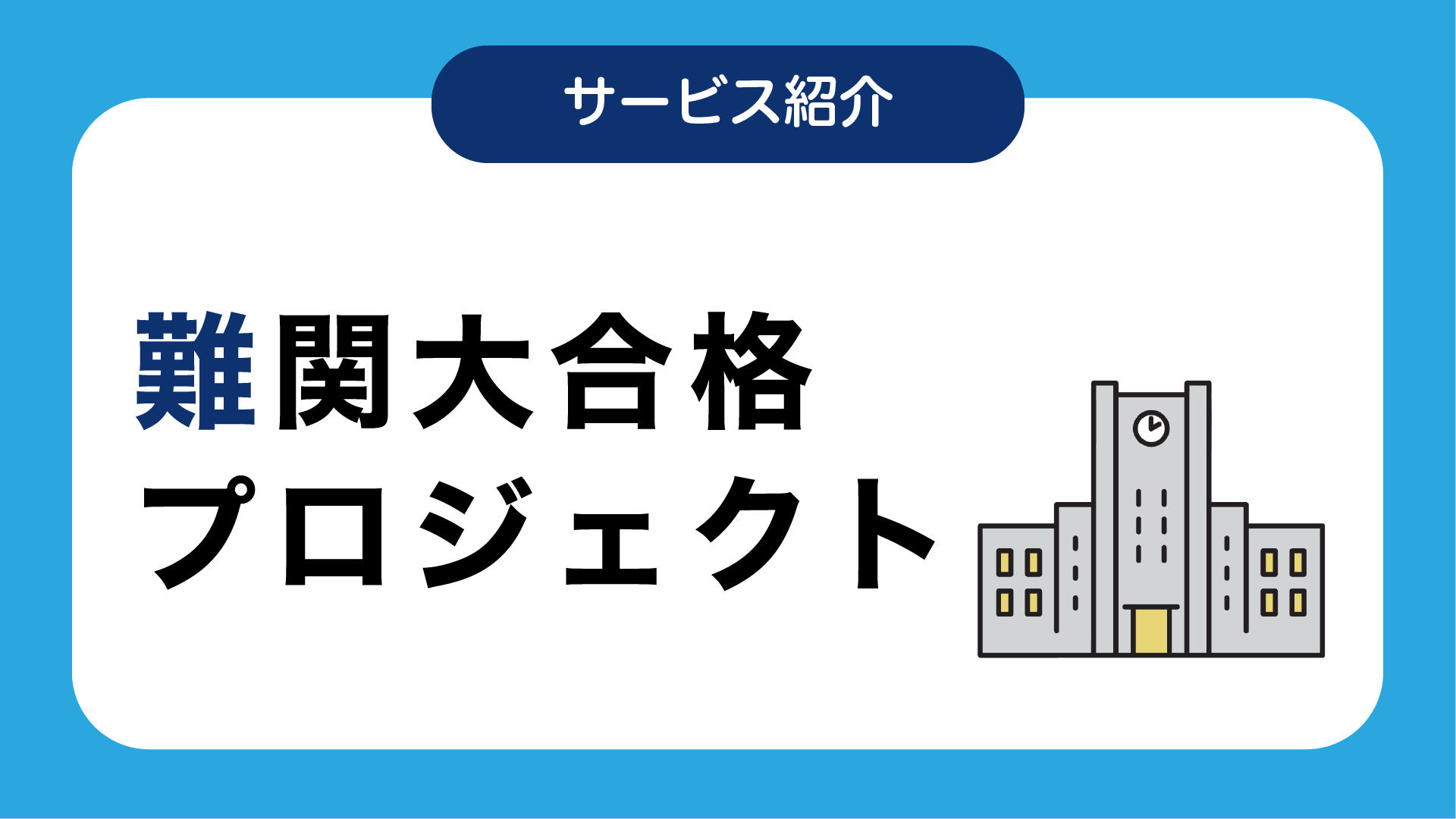 難関大合格プロジェクト